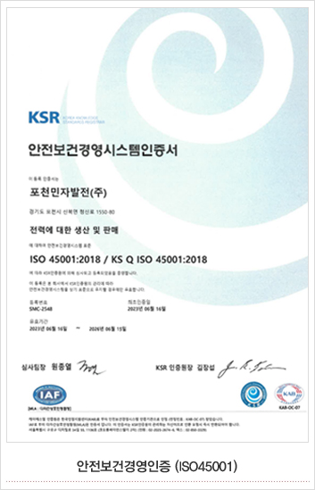안전보건경영인증 (ISO45001)