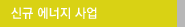 신재생 에너지 사업