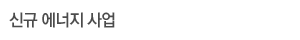 신재생 에너지 사업
